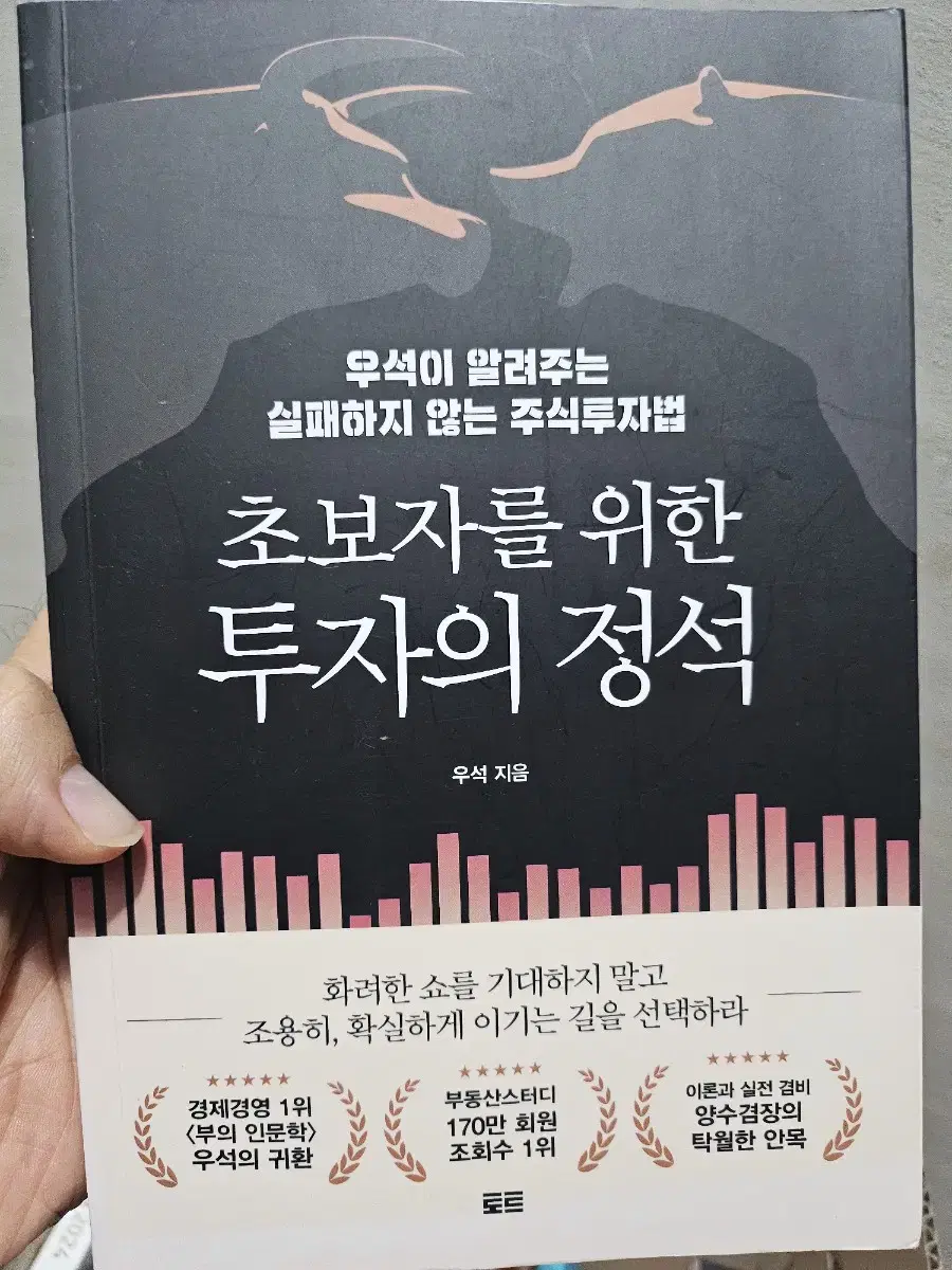 초보자를 위한 투자의 정석